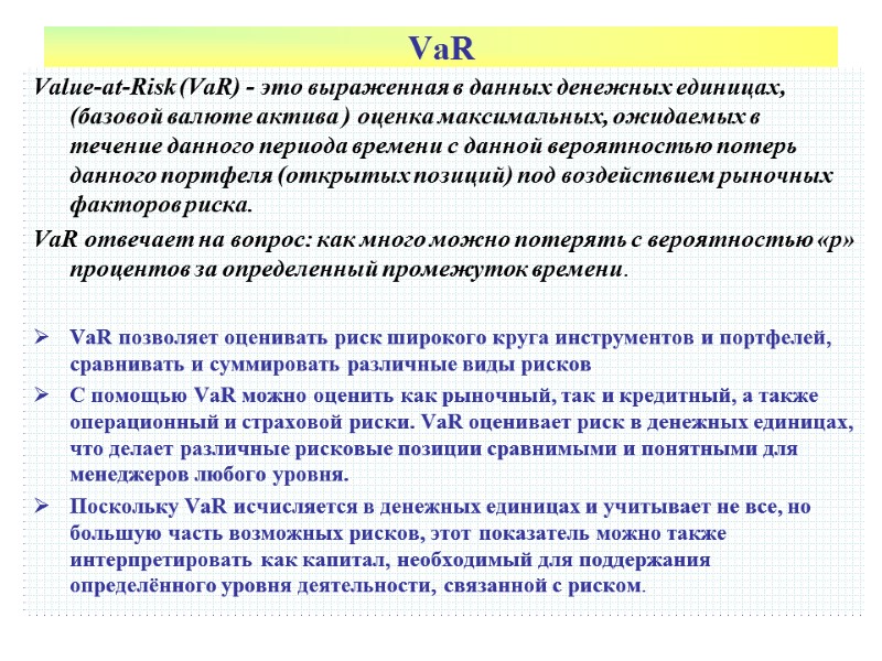 VaR Value-at-Risk (VaR) - это выраженная в данных денежных единицах, (базовой валюте актива )